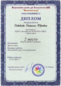 2 место диплом Волшебный мир конструирывания-min