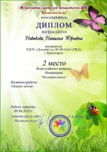 Диплом 2 место Весенняя капель-min