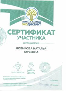 Сертификат экодиктант-min