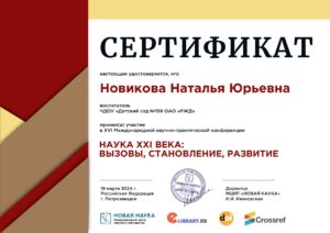 Сертификат Международная практическая конфиренция-min