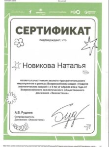 Сертификат Неделя экологических знаний-min