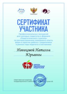 Сертификат участника Школа одареных родителей-min