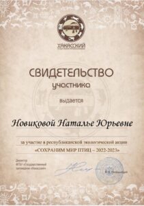 свидетельство Сохраним мир птиц-min