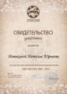 Свидетельство участника Мы чистим Мир-min