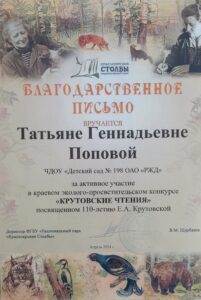 Попова Т.Г. _ Благодарственное письмо за участие в краевом эколого-просветительском конкурсе Крутовские чтения-min