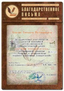 Попова Т.Г. Благодарственное письмо за подготвку участника патриотической акции Рисуем победу 2022 -min