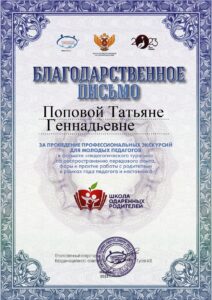 Попова Т.Г. Благодарственное письмо за проведение профессиональных экскурсий для молодых педагогов-min