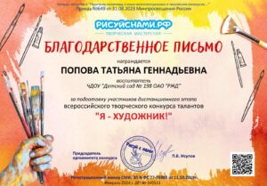 Попова Т.Г. Благодарственное письмо. Всероссийского творческого конкурса Я - художник -min