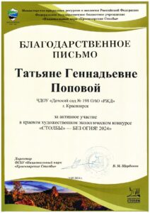 Попова Т.Г. Благодарственное письмо_page-0001-min