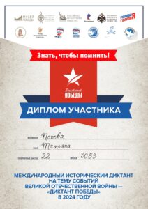 Попова Т.Г.. Диплом участника «ДИКТАНТ ПОБЕДЫ – 2024»-min