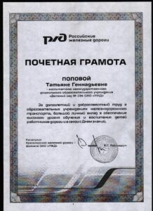 Попова Т.Г. Почетная грамота за долголетний и добросовестный труд -min