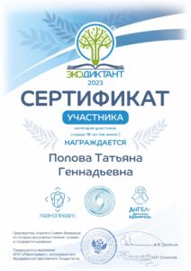 Попова Т.Г. сертификат участника экодиктанта -min