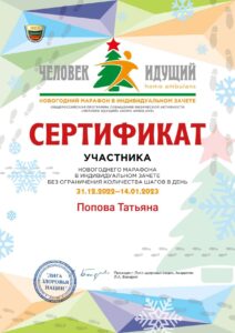 Попова Т.Г. Сертификат участника новогоднего марофона-min