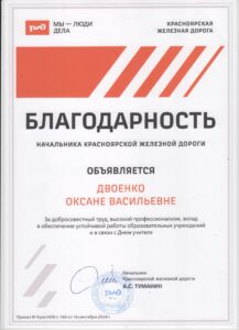 Благодарность начальника ЖД Двоенко О.В.-min