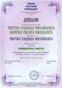 Диплом 1 место Тввори, участвуй, побеждай-1-min