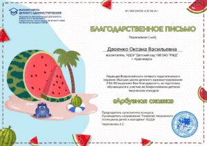 Двоенко О.В бл Арбузная сказка-min