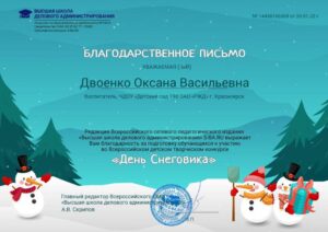 Двоенко О.В бл День Снеговика-min