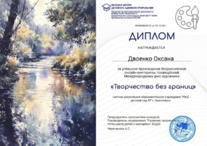Двоенко О.В диплом онлайн - викторины Творчество без границ-min