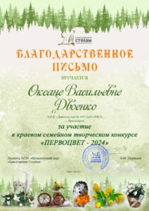 Двоенко О.В диплом участника Первоцвет 2024г.-min