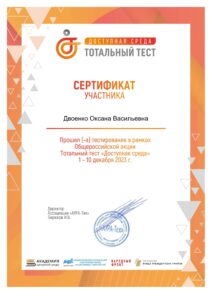 Двоенко О.В сертификат Доступная среда-1-min