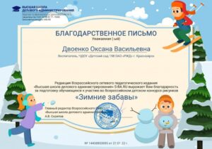 Двоенко О.В. бл Зимние забавы-min