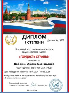 Двоенко О.В. диплом 1 степени Гордость страны-min