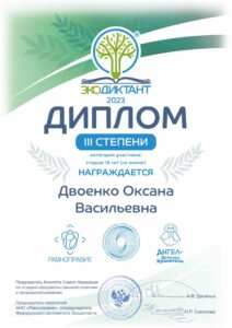 Двоенко О.В. диплом 3 степени Экодиктант-1-min