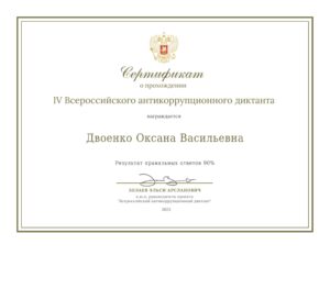 Двоенко О.В. сертификат антикоррупционный диктант 2023 г-1-min