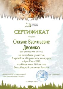 Двоенко О.В. сертификат Арт - Ель 2022г-min