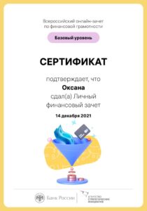 Двоенко О.В. сертификат финансовый зачёт-min