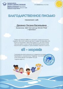 Двоенко О.В. сертификат Я - моряк-min