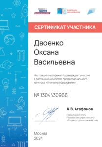 Двоенко О.В. сертификат участника дистанционного этапа профессионального конкурса «Флагманы образования»_94bf5d07-8419-48ff-87cd-99a330499d70-1-min