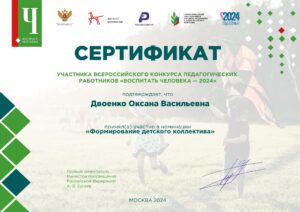 Двоенко О.В. сертификат участника Воспитать человека -2024г.-min