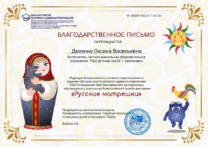 Двоенко О.В.бл сертификат Русские матрешки-min